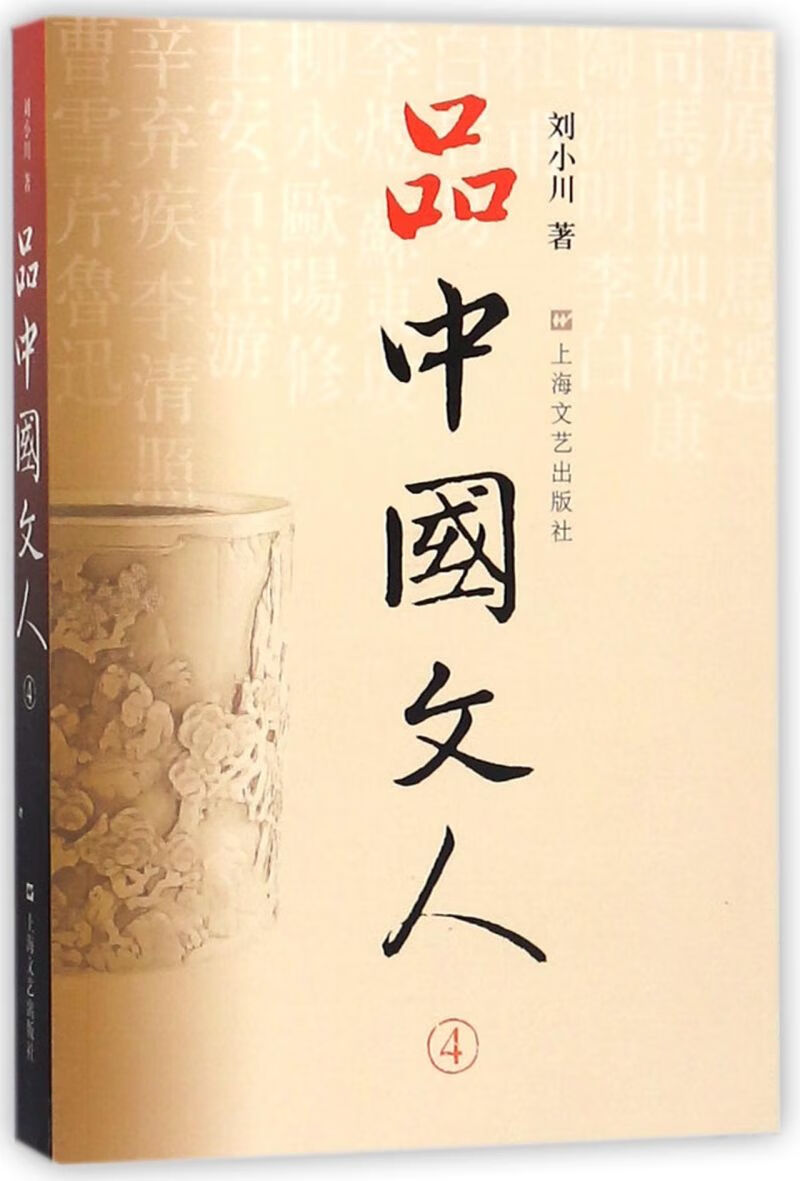 品中国文人(4)