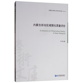 内蒙古自治区城镇化质量评价