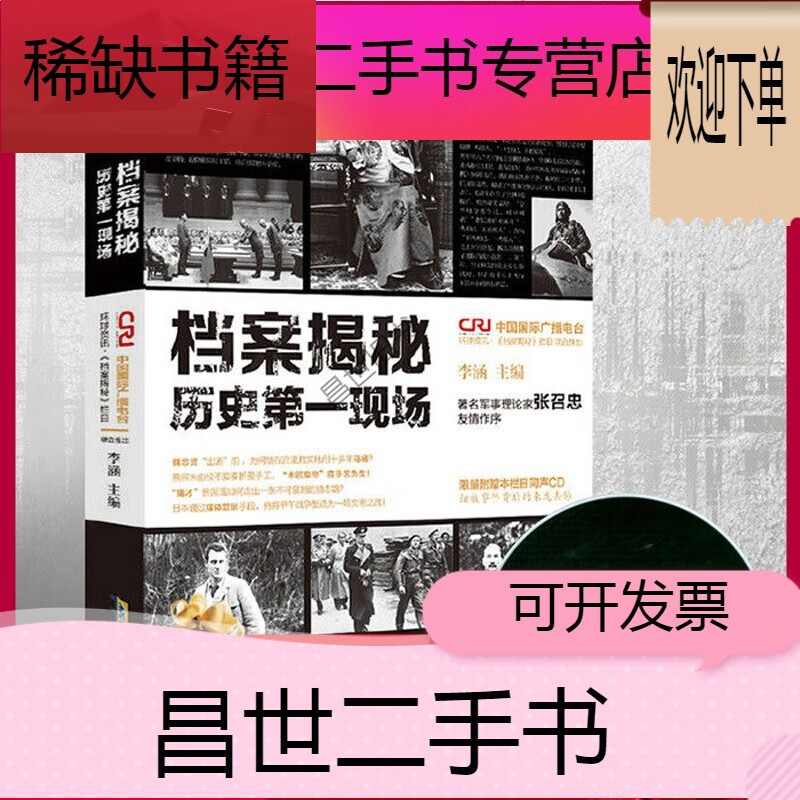 【二手9成新】- 【二手9成新】档案揭秘历史现场解密中国与世界近现代