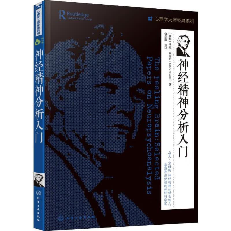 神经精神分析入门 (南非)马克·索姆斯(Mark Solms) 仇剑崟 译 书籍