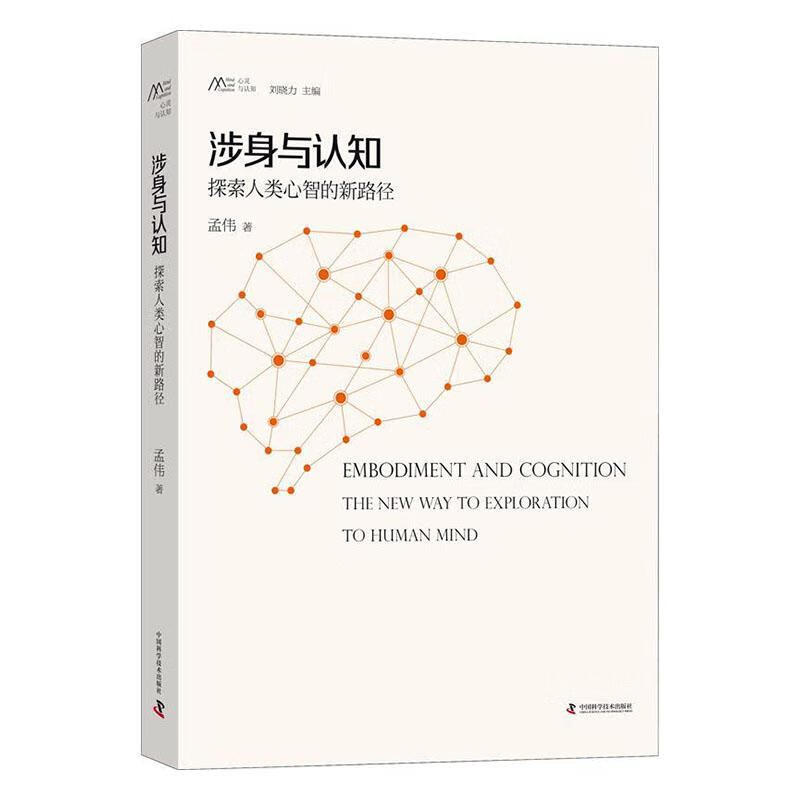 涉身与认知:探索人类心智的新路径 哲学 宗教 孟伟著 中国科学技术出版社 9787504683205