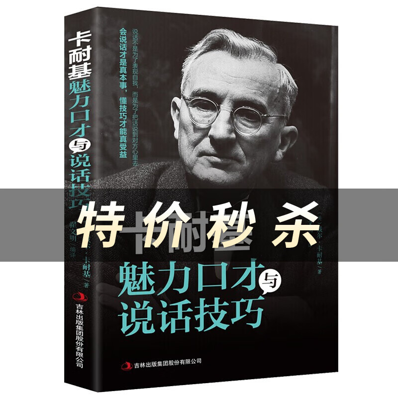 卡耐基魅力口才与说话技巧