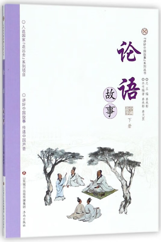 论语故事(下)/讲好中国故事系列丛书