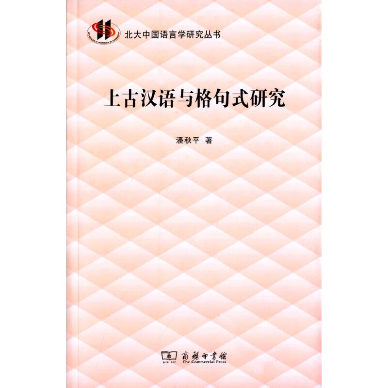 好好好中原官话汾河片音韵史研究好好好 上古汉语与格句式研究
