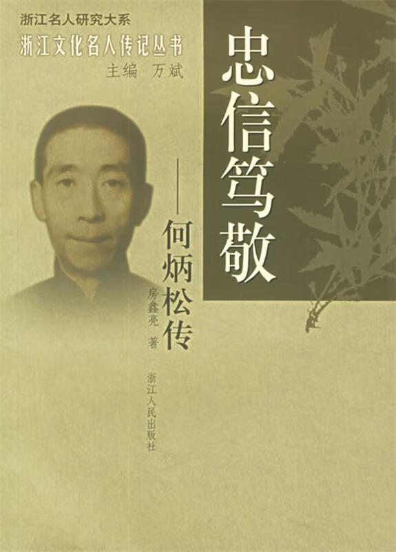 忠信笃敬 何炳松传【正版好书,下单速发】