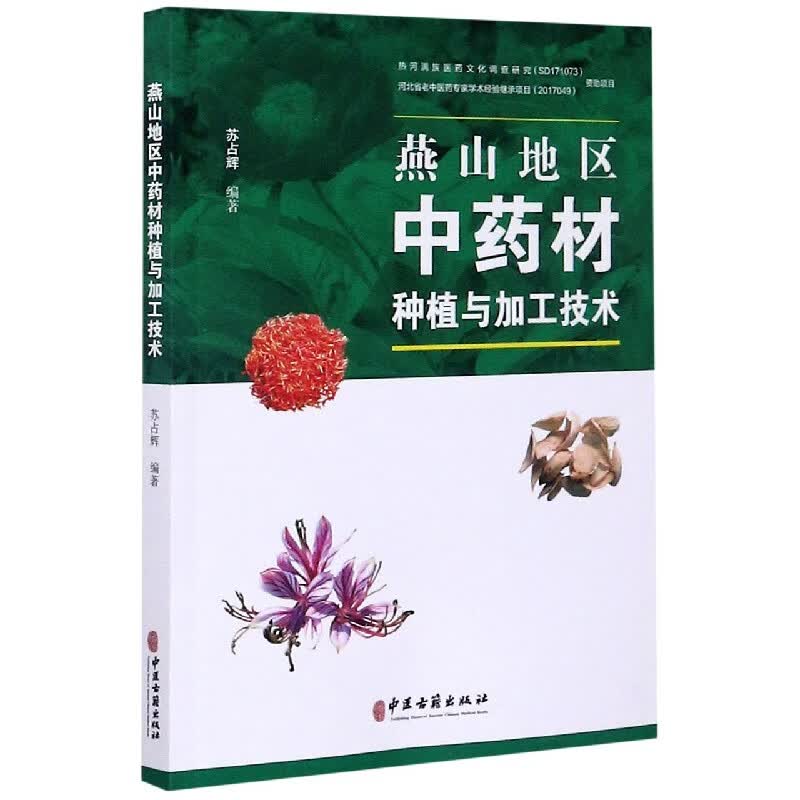 燕山地区中药材种植与加工技术