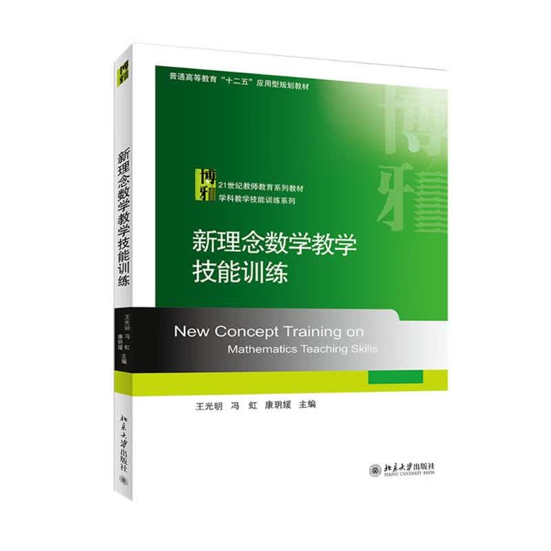 新理念数学教学技能训练/王光明