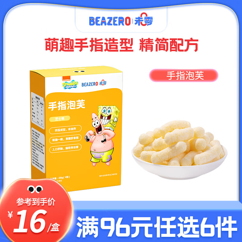 未零（beazero）原味手指泡芙儿童泡芙条儿童零食28g 芝士味