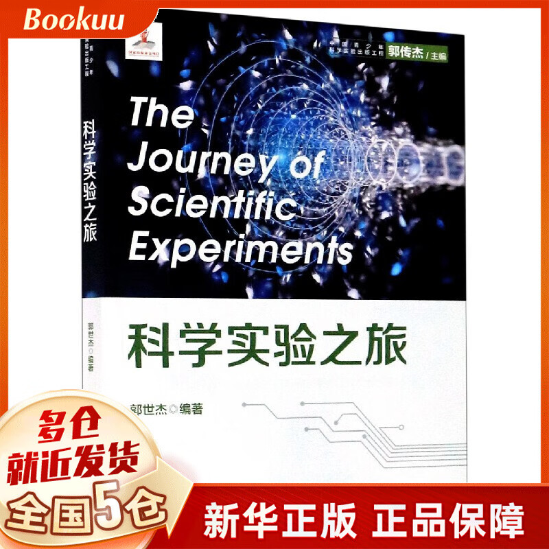 科学实验之旅/中国青少年科学实验出版工程