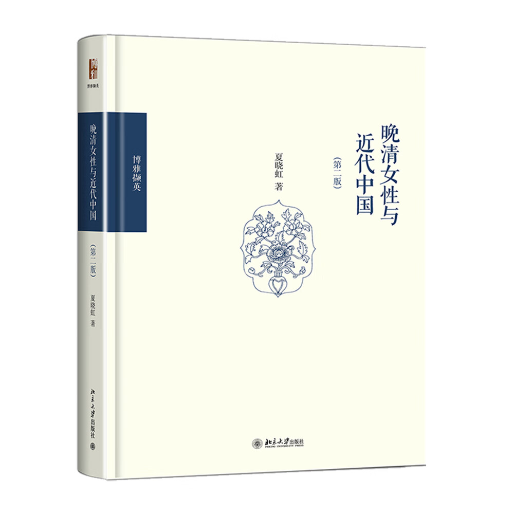 博雅撷英：晚清女性与近代中国（第二版）