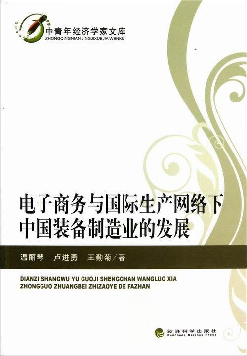 电子商务与国际生产网络下中国装备制造业的发展 温丽琴 经济