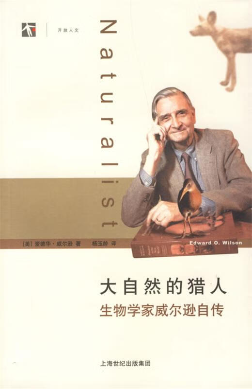 大自然的猎人:生物学家威尔逊自传 (美)