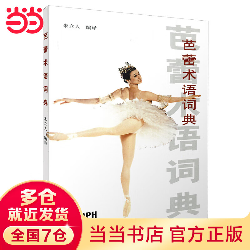 芭蕾术语词典