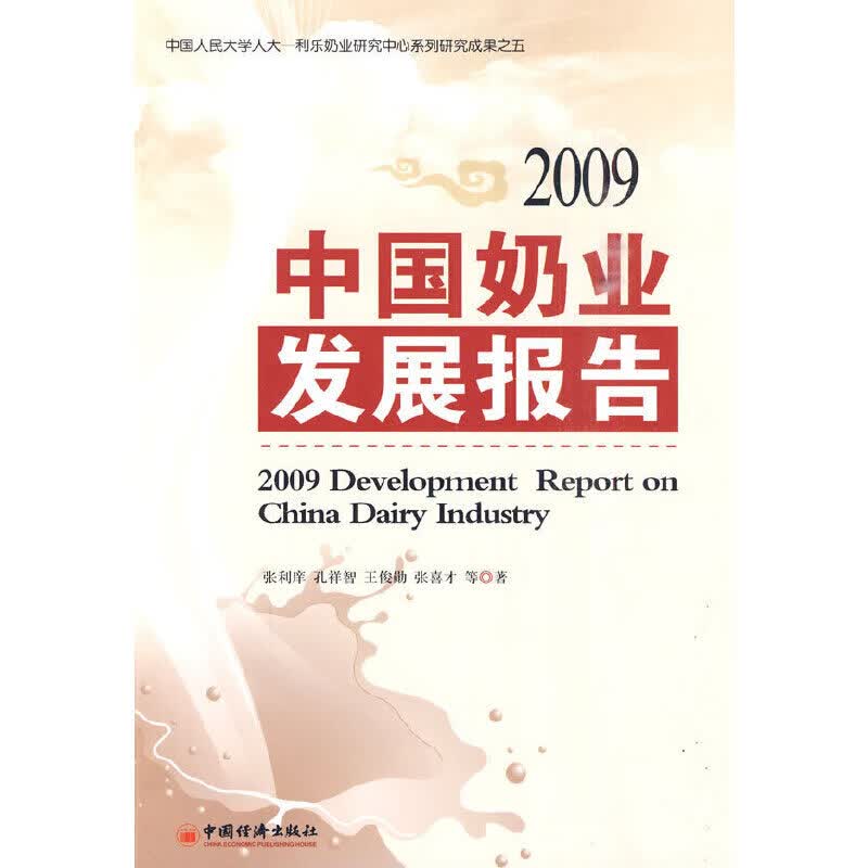 中国奶业发展报告2009