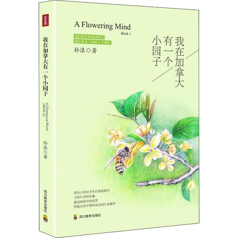我在加拿大有一个小园子