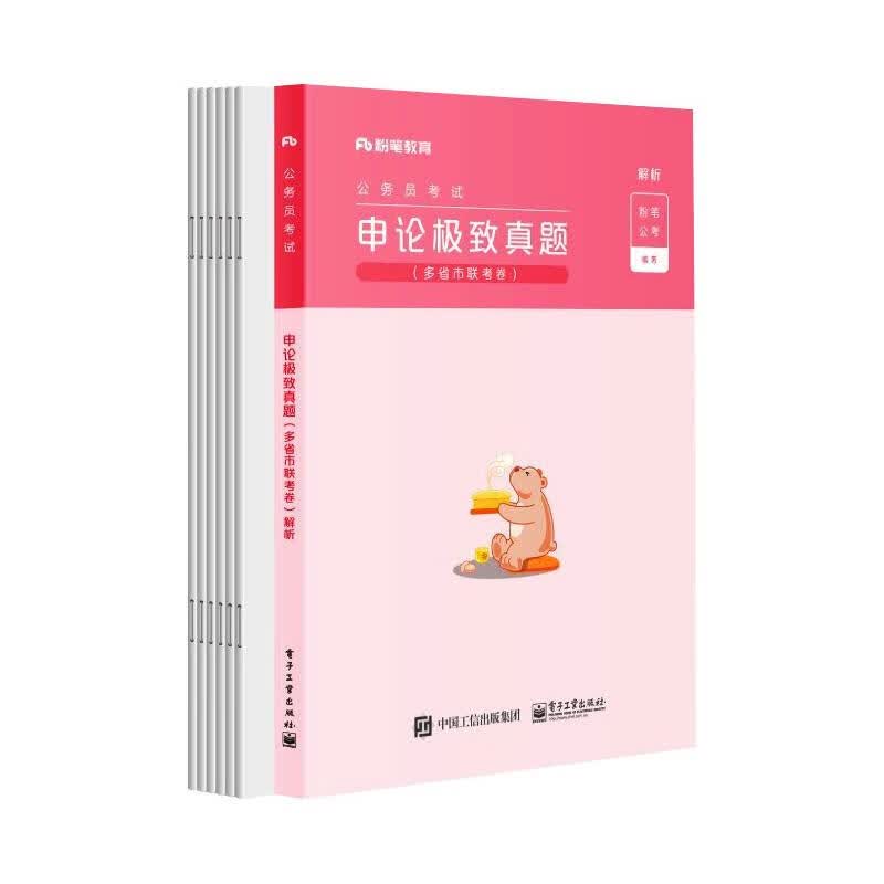 申论极致真题(多省市联考卷)解析 图书