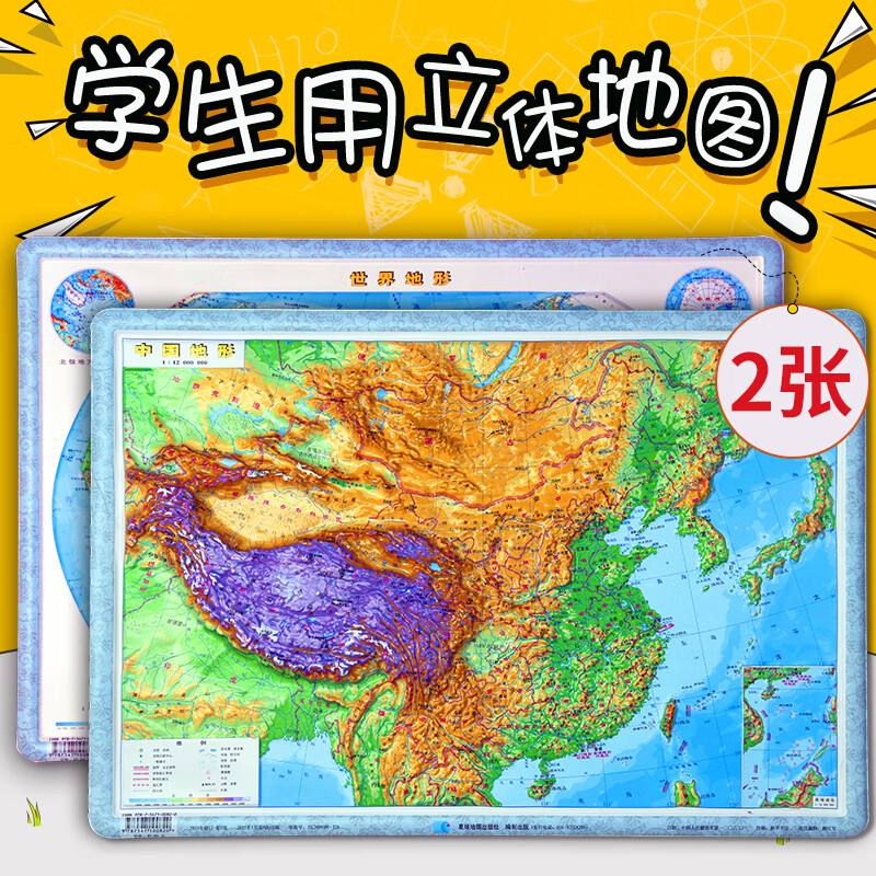新版中国地形图世界地形图3d凹凸立体地形图尺寸55x38cm学生学习地理