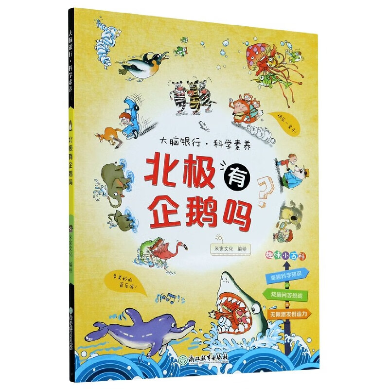 北极有企鹅吗/大脑银行科学素养