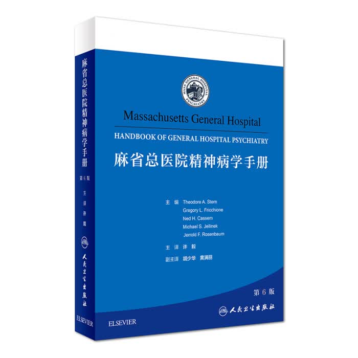 麻省总医院精神病学手册(翻译版) 内科学 许毅 9787117237277 2017年1月参考书