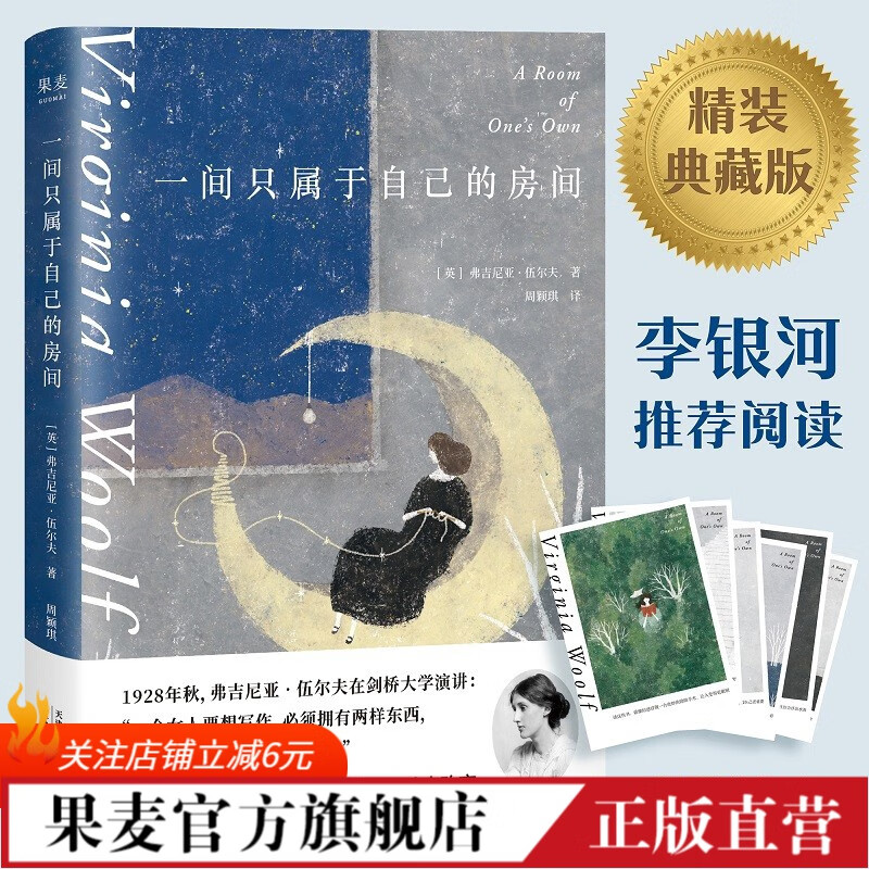 一间只属于自己的房间 弗吉尼亚·伍尔夫 拒绝精神内耗演讲集 赠送6张唯美明信片 李银河的女性主义 女性主义 独立 果麦出品怎么样,好用不?