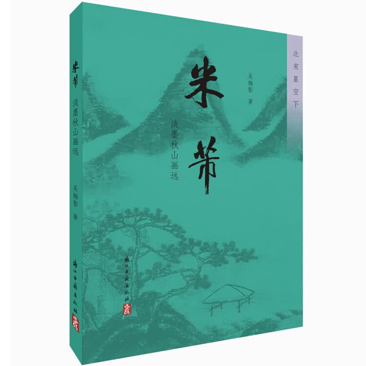 米芾(淡墨秋山画远)北宋星空下【正版好书】