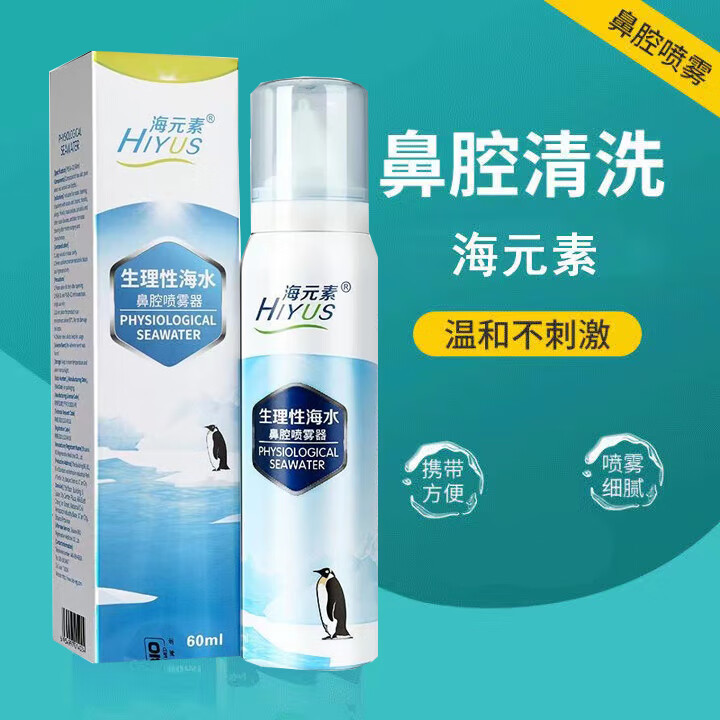 【药房直售】海元素生理海水鼻腔喷雾儿童生理性海水成人鼻腔喷雾器