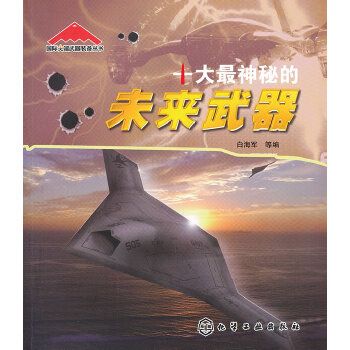 十大最神秘的未来武器