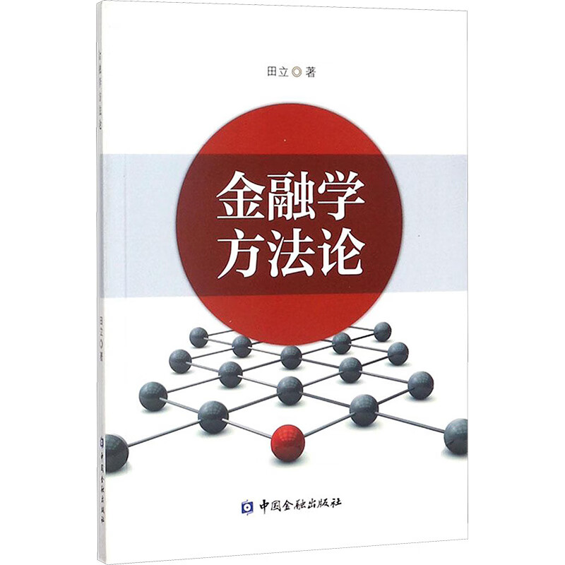 金融学方法论