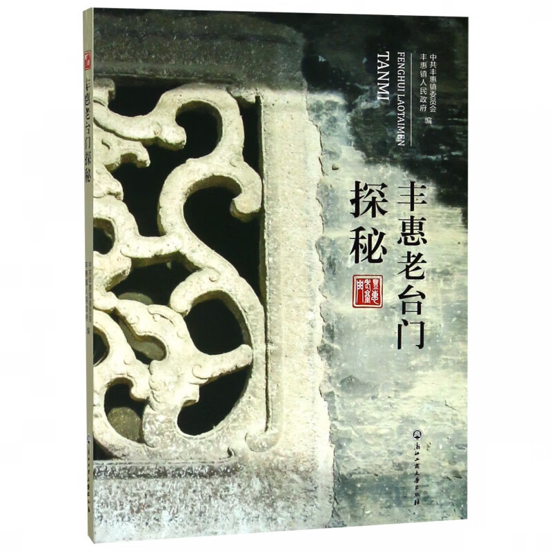 丰惠老台门探秘