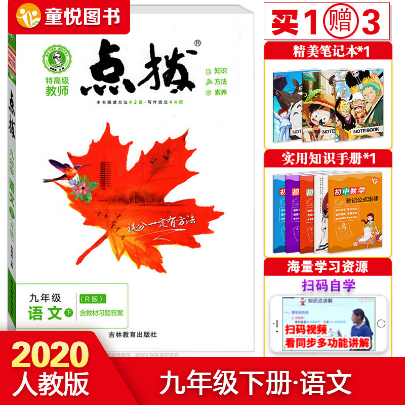 正规新版点拨九年级下语文书人教版R版中学