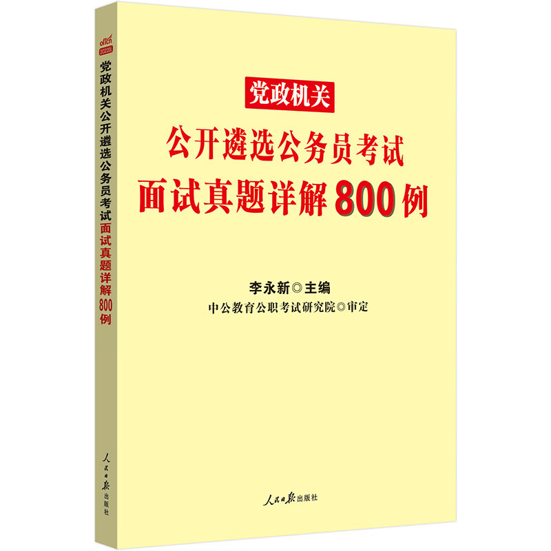 中公教育2022党政机关公开遴选公务员考试：面试真题详解800例