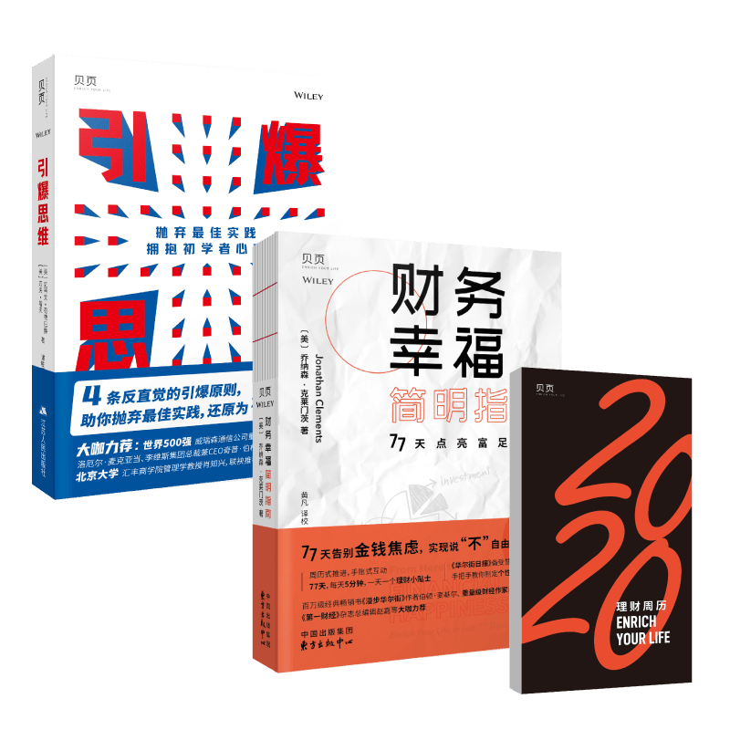 财务幸福简明指南+引爆思维（京东套装2册）
