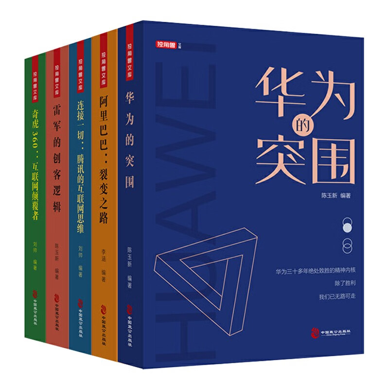 中国商界人物创业之道（5册）华为任正非腾讯马化腾阿里巴巴马云小米雷军奇虎360周鸿祎企业管理学习书