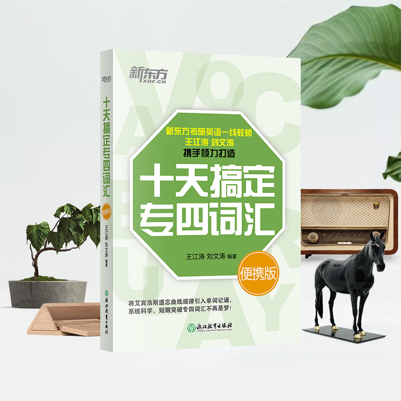新东方 十天搞定专四词汇 便携版