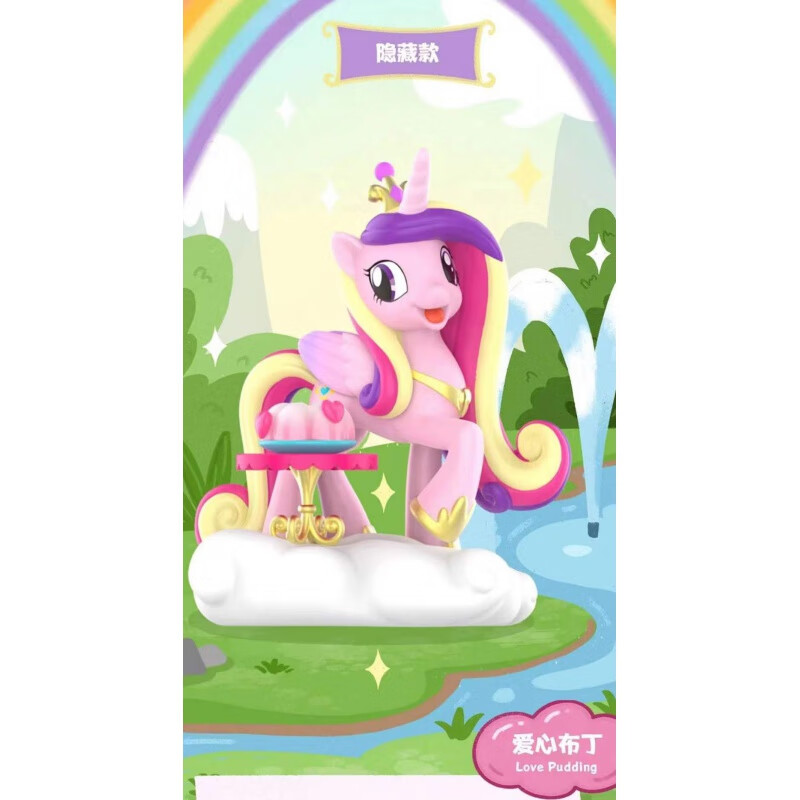 宝莉 小马宝莉悠闲的午后时光系列潮流玩具创意 隐藏款----爱心布丁