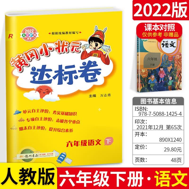 可选】黄冈小状元作业本达标卷六年级上下册语文数学英语同步练习题测试卷人教版 下册达标卷 语文