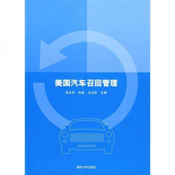 美国汽车召回管理9787302179061