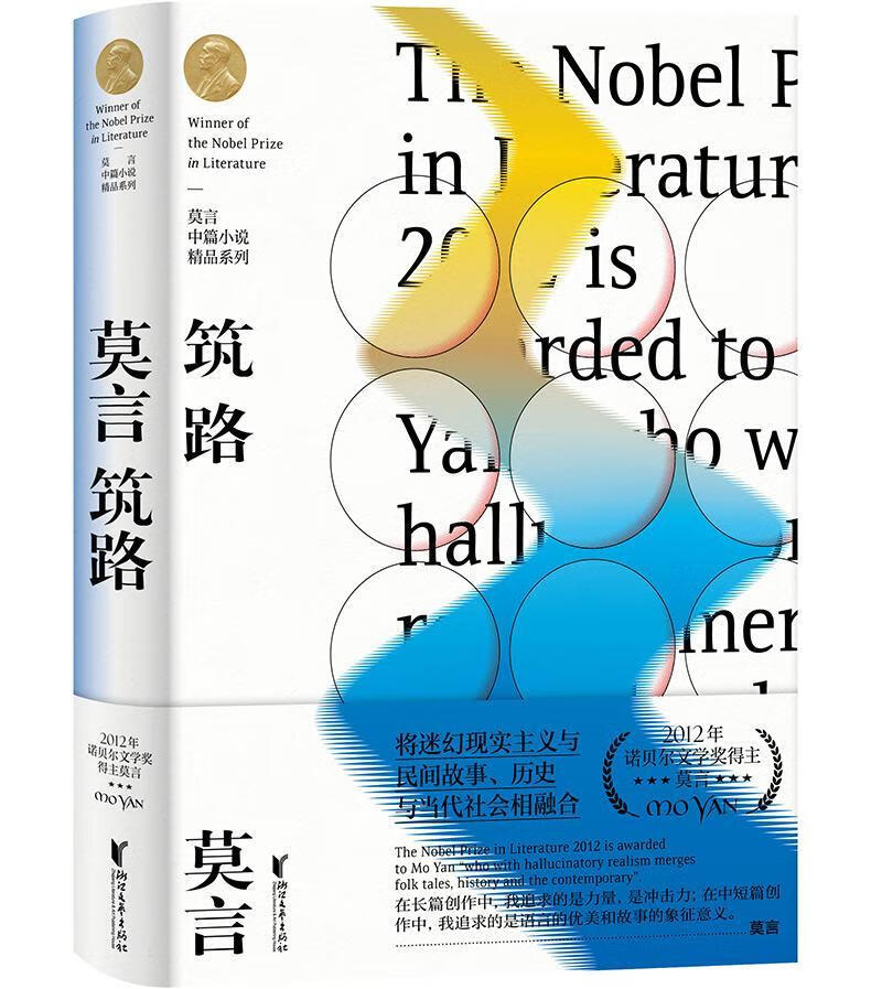 莫言中篇小说精品系列 诺贝尔文学奖得主莫言的书 文学作品集 中国现