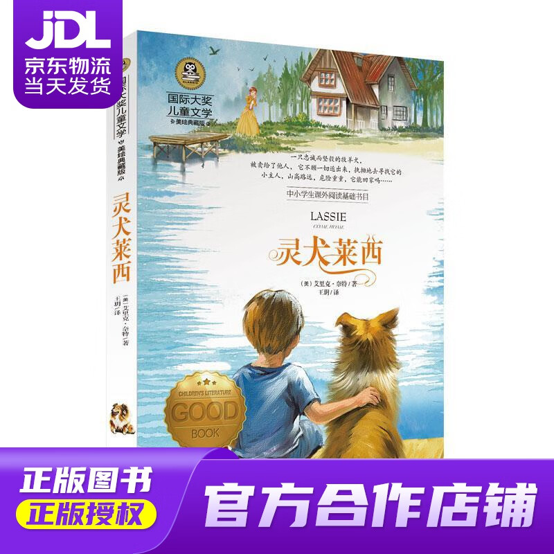 灵犬莱西 国际大奖儿童文学读物小学生三四五六年级课外阅读书籍