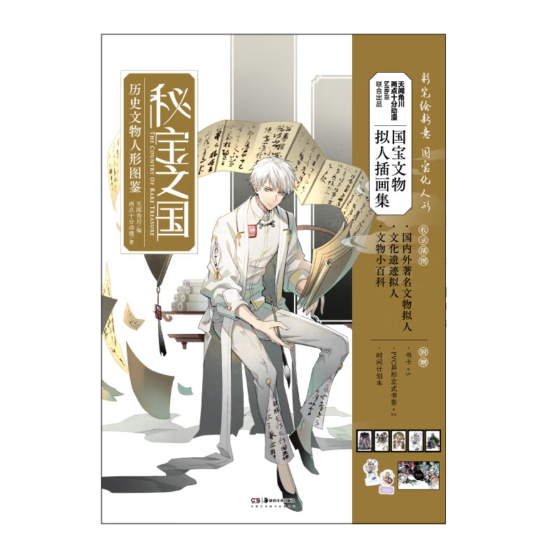 正版全新 秘宝之国:历史文物人形图鉴(随书附赠:书卡×5,pvc异形立式