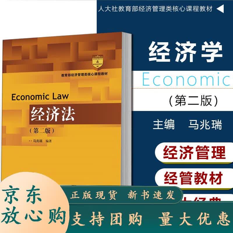 经济法（版） 马兆瑞 中国人民大学出版社 9787300238883 教材 研究生本科专科教材 经济