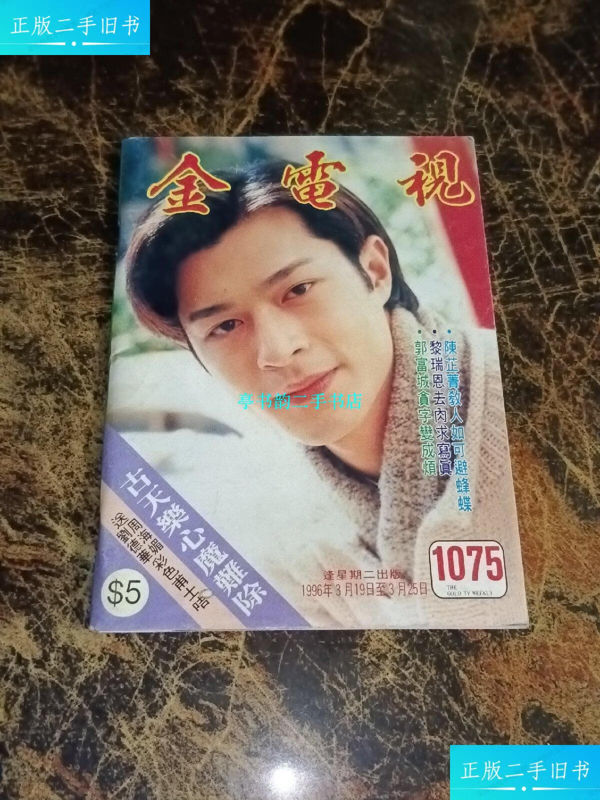 【二手9成新】金电视(第 1075期)--古天乐,陈松伶 /周刊杂志社 周刊