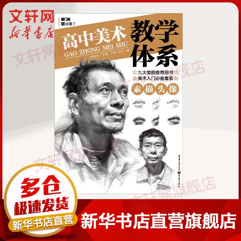 高中美术教学体系 素描头像