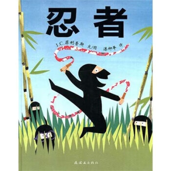 蒲蒲兰绘本馆:忍者 J.C.菲利普斯 (J.C.Phillipps), 漆仰平【正版】