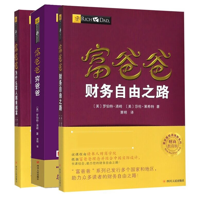 富爸爸投资理财系列 共3册
