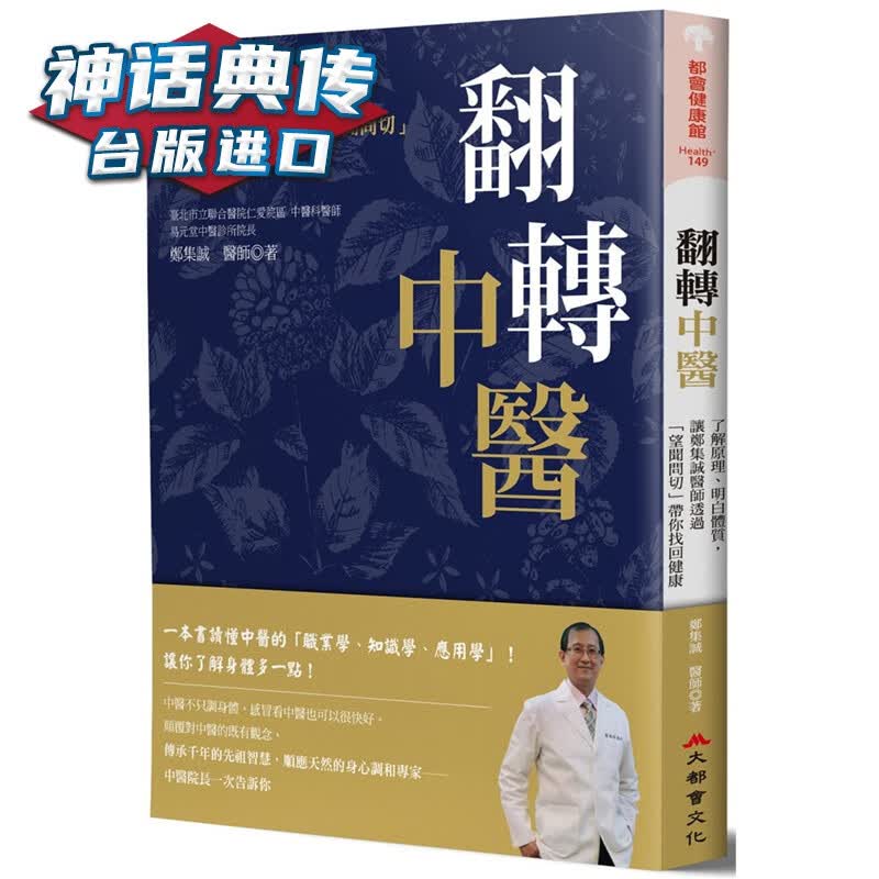 翻转中医：了解原理、明白体质，让郑集诚医师透过「望闻问切」带你找回健康 大都会书 郑集诚