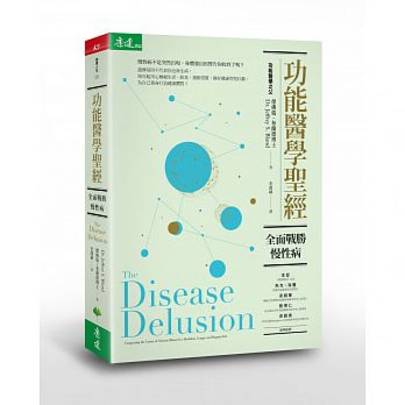 预订台版 功能医学 全面战胜慢性病 医疗常识健康概论理论医疗保健