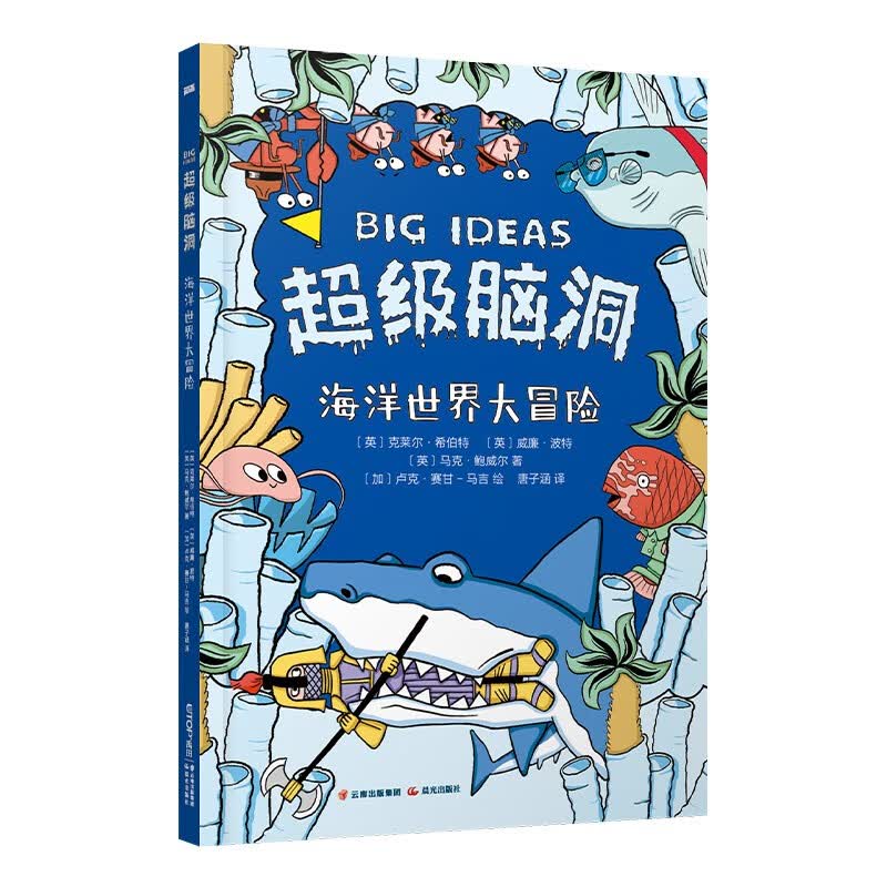 超级脑洞：海洋世界大冒险 