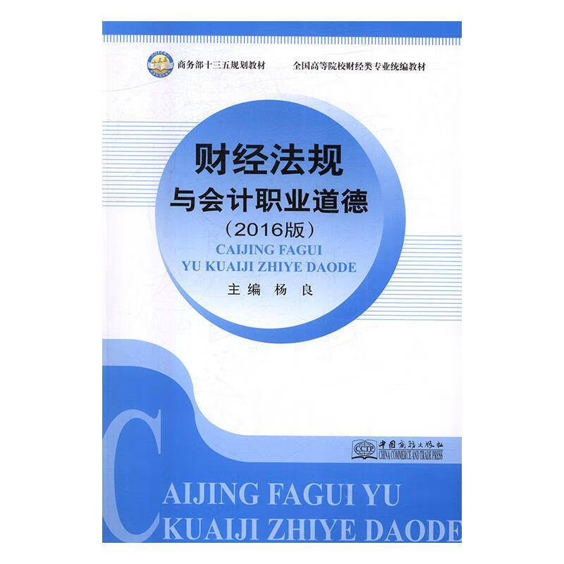 财经法规与会计职业道德 杨良 9787510315848正版