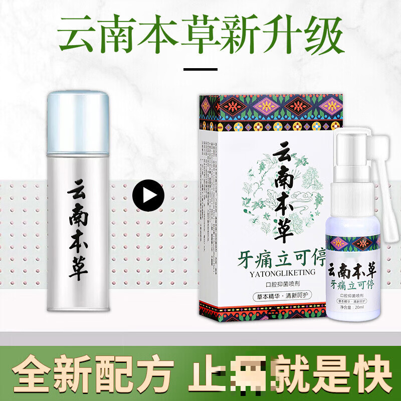 【官方】牙疼牙痛宁立可停喷雾剂上火牙龈肿痛蛀虫云南 虫云南本草